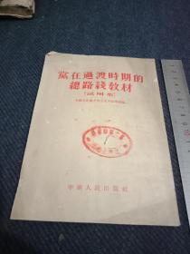 1954年中南局《党在过渡时期的总路线教材》