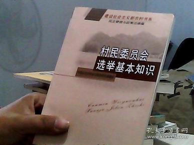 村民委员会选举基本知识：民主管理与政策法律篇