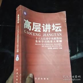 高层讲坛：十六大以来中央政治局集体学习的重大课题  上·