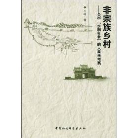 非宗族乡村:关中“水利社会”的人类学考察