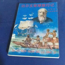 达尔文环球旅行记，