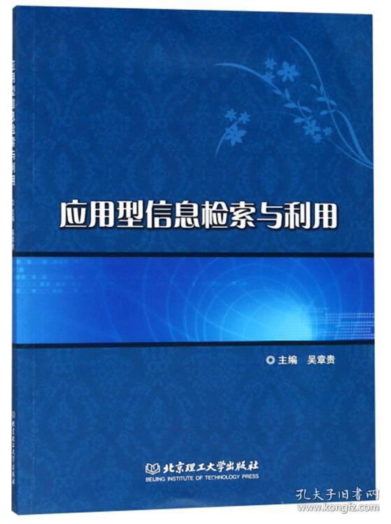 应用型信息检索与利用zo/ 吴章贵 / 北京理工大学出版社 吴章贵 北京理工大学出版社 2018-08 9787568260473