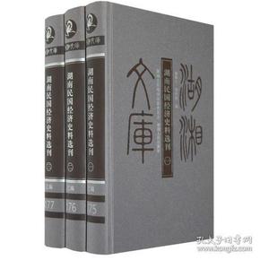 湖湘文库：湖南民国经济史料选刊（全三册）