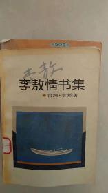 李敖情书集