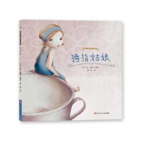 经典童话故事绘本:拇指姑娘