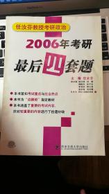 任汝芬教授考研政治   2006年任汝芬教授考研政治序列之一，二，三＋2006年考研最后四套题4册合售