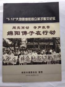 绵阳佛子在行动--“5.12”大地震绵阳四众弟子赈灾纪实(2008年6月)大16开