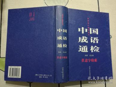 （正版精装一版一印）中国成语通检:任意字检索