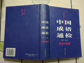 （正版精装一版一印）中国成语通检:任意字检索