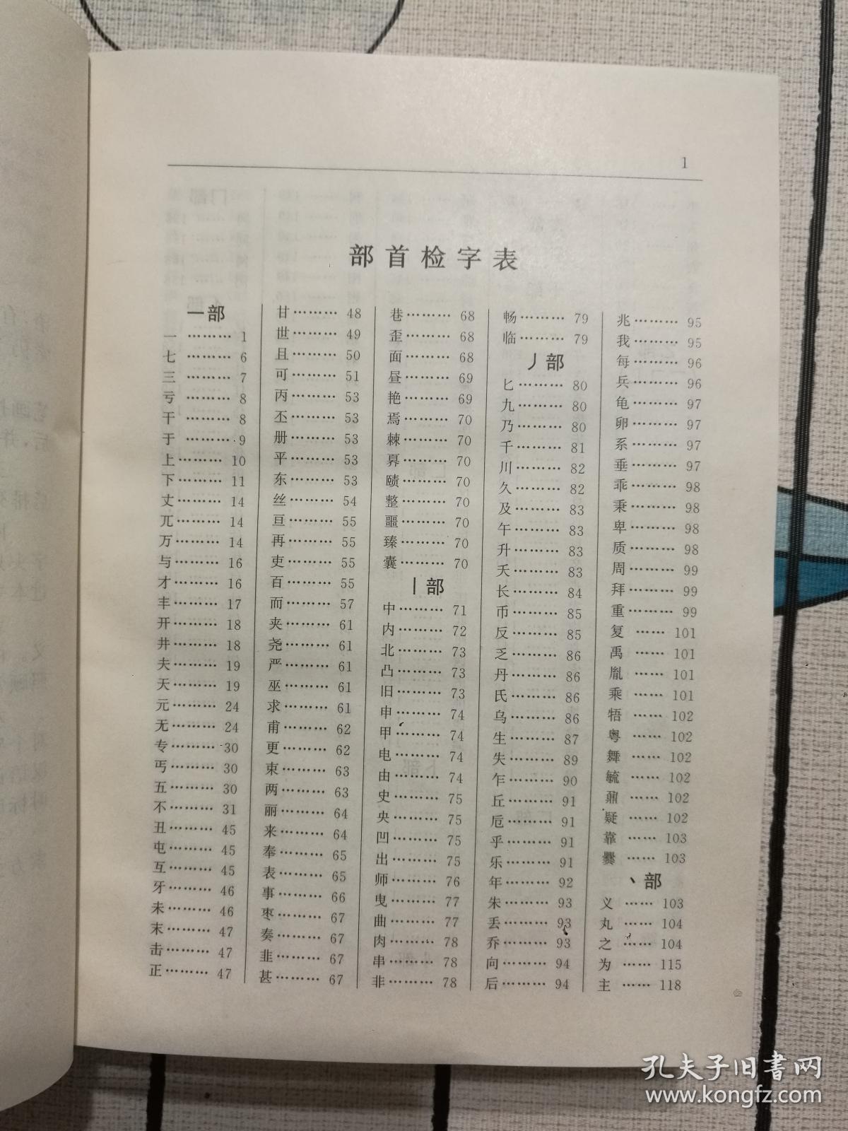 （正版精装一版一印）中国成语通检:任意字检索