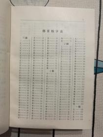 （正版精装一版一印）中国成语通检:任意字检索