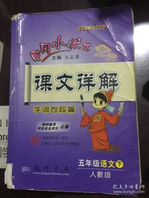 黄冈小状元·课文详解：5年级语文（下）R