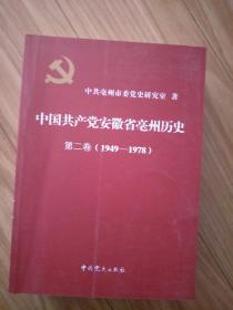 正版现货 《中国共产党安徽省亳州历史》 第二卷（1949-1978年）
