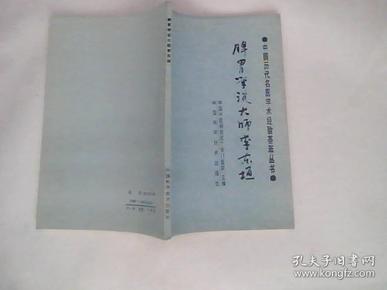 中国历代名医学术经验荟萃丛书 脾胃学说大师李东垣