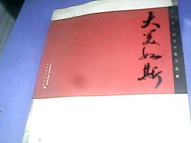 费县重大题材书画作品集：大美如斯