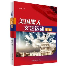 美国黑人文艺运动研究20643,2239