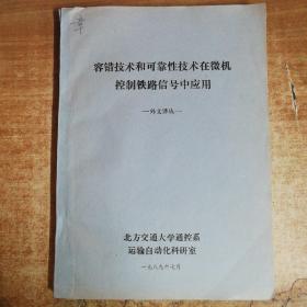 容错技术和可靠性技术在微机控制铁路信号中应用  外文译丛  油印版