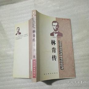 世界名人传记・林肯传 1809-1865