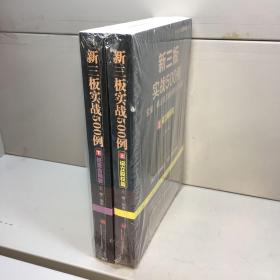 新三板实战500例 （上下、全二册·设立股权篇+经营合规篇）  【全新未拆塑封，正版现货，收藏佳品 看图下单】