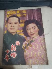 中南电影小说丛刊之十三：我结婚十年（详请见图）