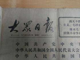 大众日报1976年10月9日毛主席纪念堂筹建，毛泽东选集筹备出版