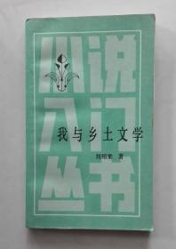 我与乡土文学（作者刘绍棠签名钤印本）
