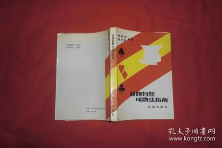 桥牌自然叫牌法指南  //  【购满100元免运费】