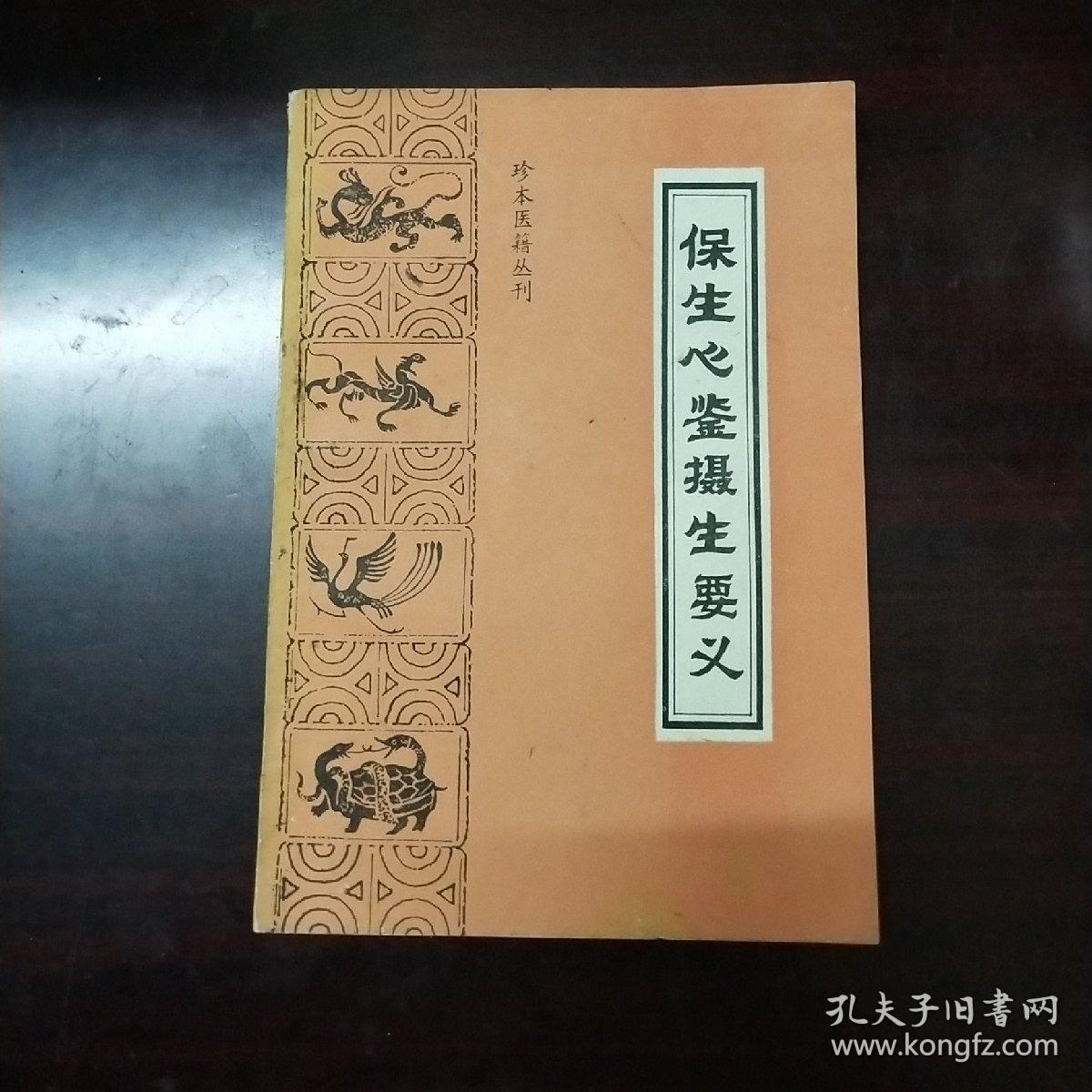 保生心鉴摄生要义（珍本医籍丛刊）