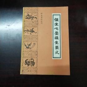 保生心鉴摄生要义（珍本医籍丛刊）