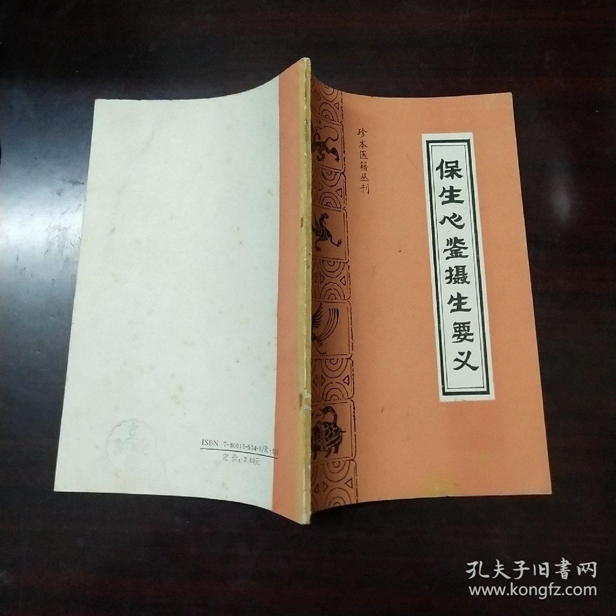 保生心鉴摄生要义（珍本医籍丛刊）