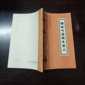 保生心鉴摄生要义（珍本医籍丛刊）