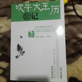 吹牛大王历险记