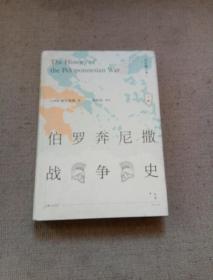 伯罗奔尼撒战史(上、下)