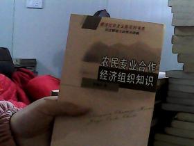 农民专业合作经济组织知识：民主管理与政策法律篇