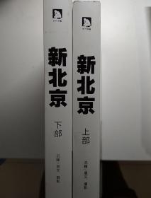 新北京（下部）