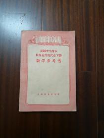 世界近代现代史教学参考书（高级中学课本）下册