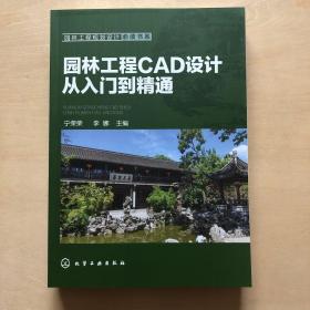 园林工程规划设计必读书系--园林工程CAD设计从入门到精通