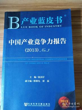 产业蓝皮书：中国产业竞争力报告No.3（2013版）