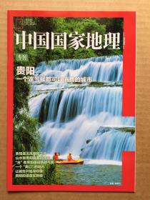 中国国家地理 贵阳专刊