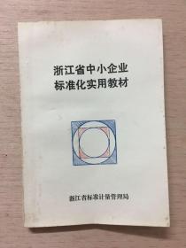 浙江省中小企业标准化实用教材