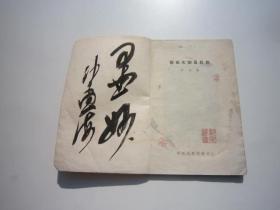 包顺丰快递：沙孟海签名本，1958年艺术大师吴昌硕   吴东迈著   （相当于年谱、传记，有生平、主要事迹、书画代表作品的简单陈述，最重要的内容