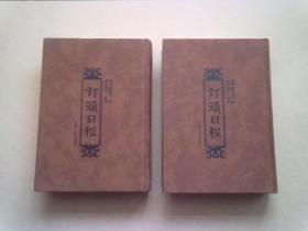订顽日程【1·3】两册合售 2010年9月一版一印 大32开精装本