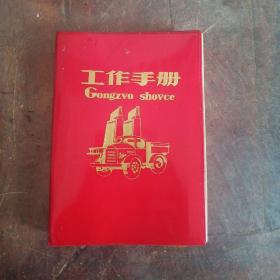 《工作手册》红皮（1978年公共交通革委会奖品，6张插图，背面有交通规则）