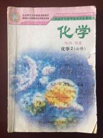 普通高中新课程实验教科书 化学 化学2 （必修）（注意品相，请慎拍！）