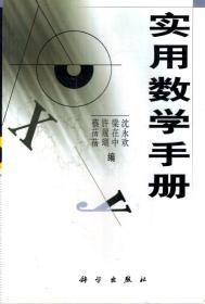 實用數學手冊