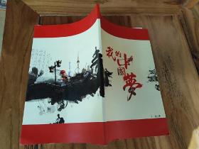 我的中国梦    丁民著（金华人）