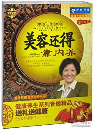 美容还得靠内养 中医五脏美容  6DVD 傅杰英 讲座光盘视频光碟片 健康养生课程 全新未拆