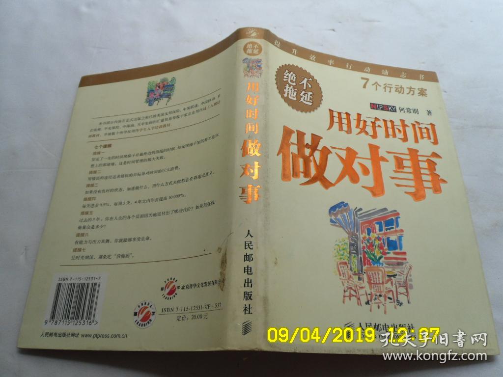 用好时间做对事、绝不拖延、软精装