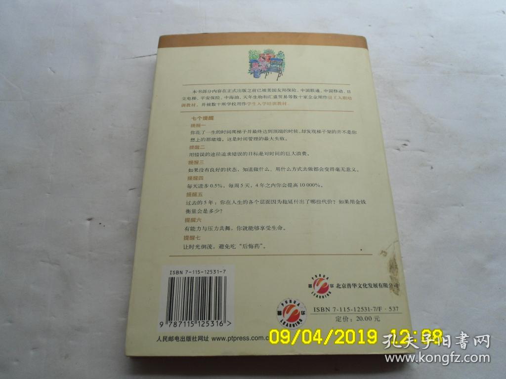 用好时间做对事、绝不拖延、软精装