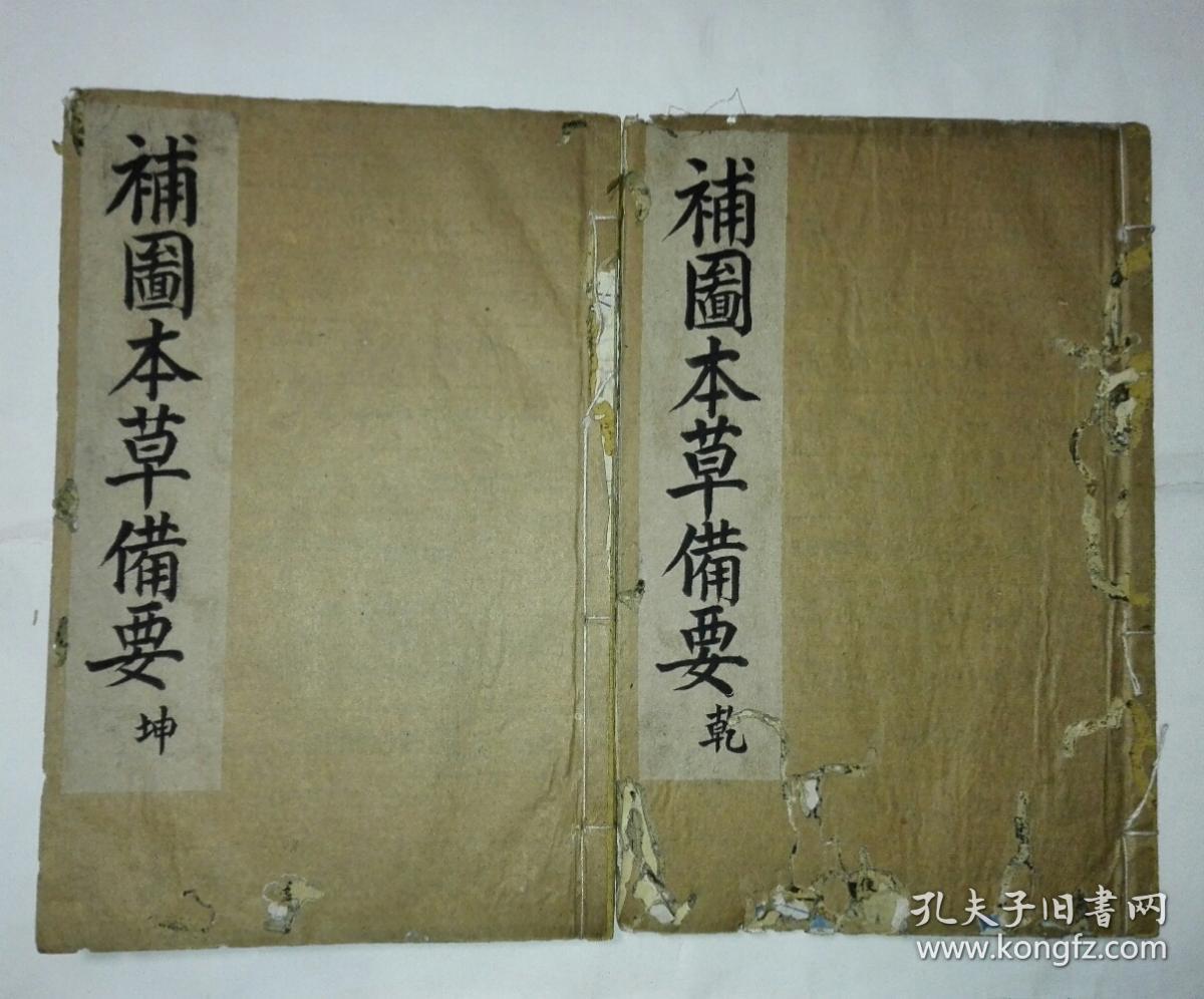 补图本草备要 线装 1.2卷 A23